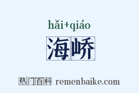 海峤是什么意思的图片